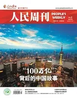 人民周刊2021年第2期