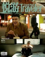 悦游 Condé Nast Traveler2021年第3期