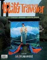 悦游 Condé Nast Traveler2021年第4期