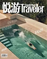 悦游 Condé Nast Traveler2021年第8期