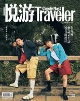 悦游 Condé Nast Traveler2021年第9期