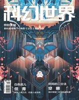 科幻世界2021年第10期