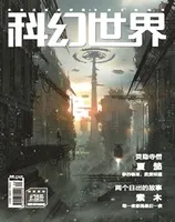 科幻世界2021年第12期