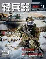 轻兵器2021年第11期