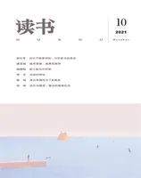 读书2021年第10期