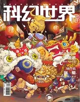 科幻世界2021年第1期