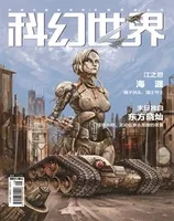 科幻世界2021年第6期