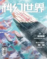 科幻世界2021年第7期