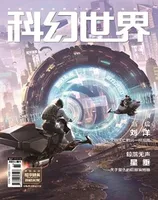 科幻世界2021年第8期