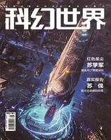 科幻世界2021年第9期