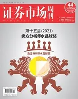 证券市场周刊2021年第44期