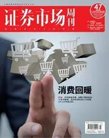 证券市场周刊2021年第47期