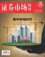 证券市场周刊2021年第18期