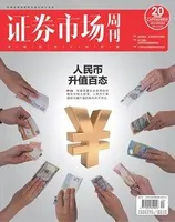 证券市场周刊2021年第20期