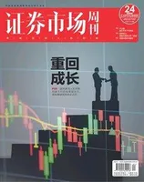 证券市场周刊2021年第24期