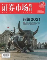 证券市场周刊2021年第1期