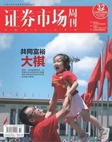 证券市场周刊2021年第32期