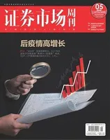 证券市场周刊2021年第5期