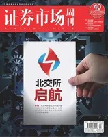 证券市场周刊2021年第40期