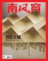 南风窗2022年第7期