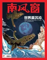 南风窗2022年第16期