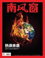 南风窗2022年第17期