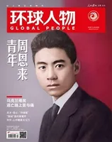 环球人物2022年第9期