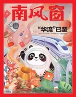 南风窗2022年第22期