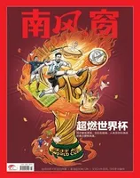 南风窗2022年第25期