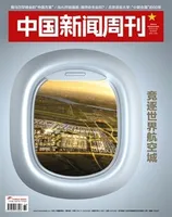 中国新闻周刊2022年第36期