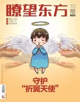 瞭望东方周刊