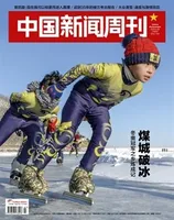 中国新闻周刊