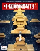 中国新闻周刊