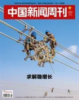 中国新闻周刊