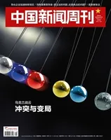 中国新闻周刊