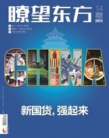 瞭望东方周刊2022年第14期