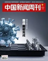 中国新闻周刊