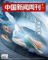 中国新闻周刊2022年第41期