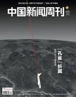 中国新闻周刊2022年第12期