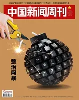 中国新闻周刊