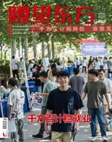 瞭望东方周刊