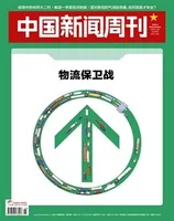 中国新闻周刊