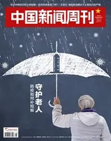 中国新闻周刊