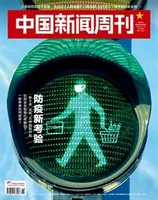 中国新闻周刊