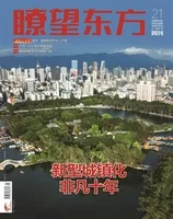 瞭望东方周刊2022年第21期