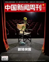 中国新闻周刊2022年第18期