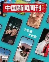 中国新闻周刊2022年第48期