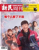 新民周刊2022年第2期