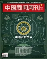 中国新闻周刊