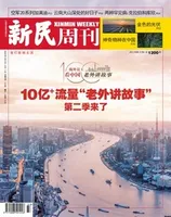 新民周刊2022年第33期